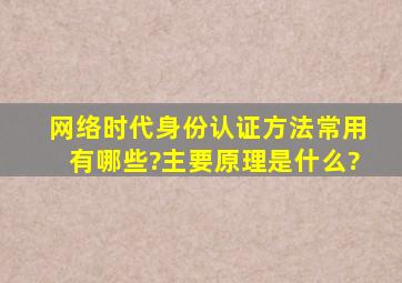 网络时代身份认证方法常用有哪些?主要原理是什么?