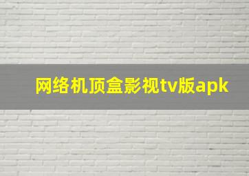 网络机顶盒影视tv版apk