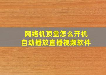 网络机顶盒怎么开机自动播放直播视频软件