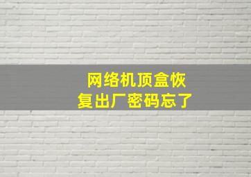 网络机顶盒恢复出厂密码忘了