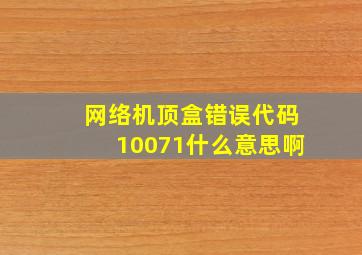 网络机顶盒错误代码10071什么意思啊