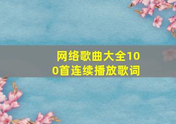 网络歌曲大全100首连续播放歌词