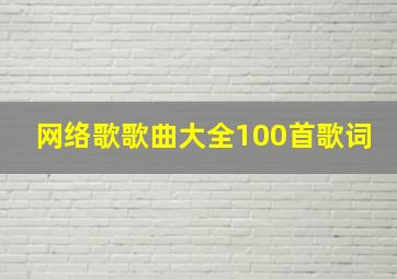 网络歌歌曲大全100首歌词