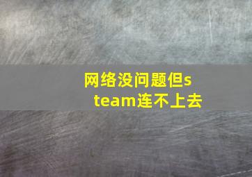 网络没问题但steam连不上去