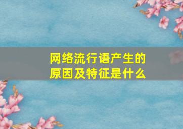 网络流行语产生的原因及特征是什么