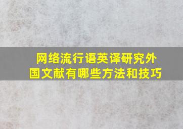 网络流行语英译研究外国文献有哪些方法和技巧