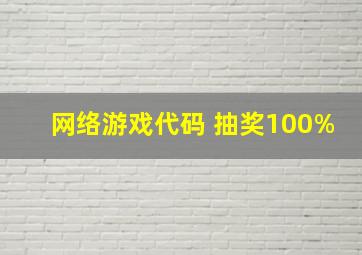 网络游戏代码 抽奖100%