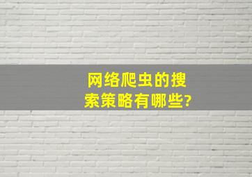 网络爬虫的搜索策略有哪些?