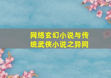 网络玄幻小说与传统武侠小说之异同