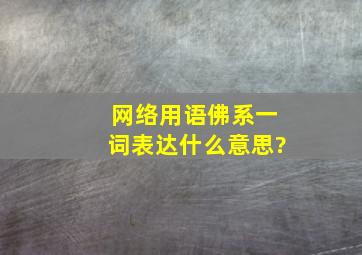 网络用语佛系一词表达什么意思?