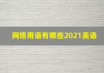 网络用语有哪些2021英语