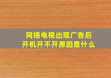 网络电视出现广告后开机开不开原因是什么