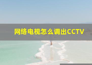 网络电视怎么调出CCTV