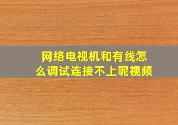 网络电视机和有线怎么调试连接不上呢视频