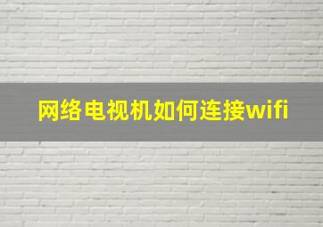 网络电视机如何连接wifi