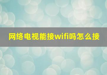 网络电视能接wifi吗怎么接