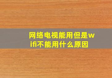 网络电视能用但是wifi不能用什么原因