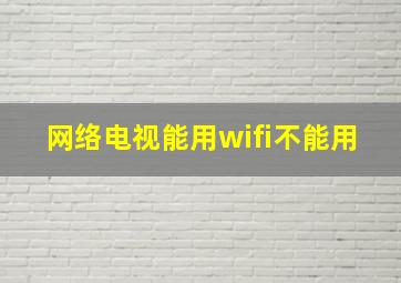 网络电视能用wifi不能用