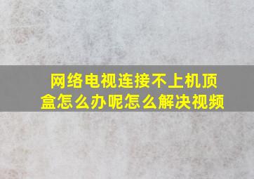 网络电视连接不上机顶盒怎么办呢怎么解决视频