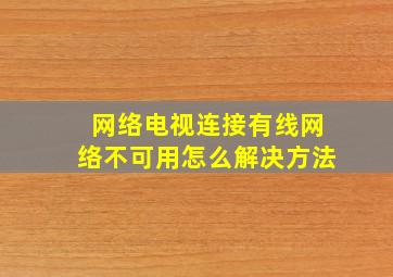 网络电视连接有线网络不可用怎么解决方法