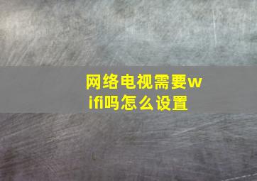 网络电视需要wifi吗怎么设置