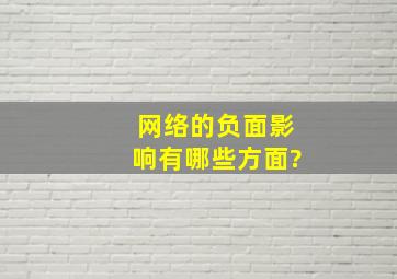 网络的负面影响有哪些方面?