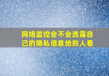 网络监控会不会透露自己的隐私信息给别人看