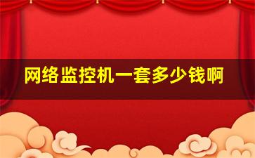 网络监控机一套多少钱啊