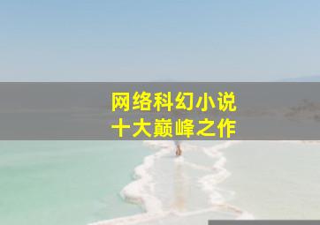 网络科幻小说十大巅峰之作