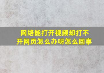 网络能打开视频却打不开网页怎么办呀怎么回事