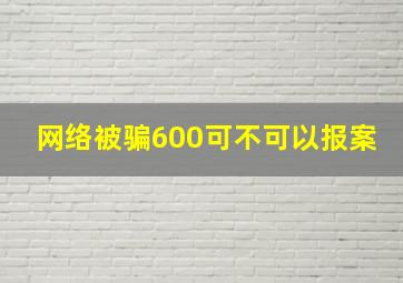 网络被骗600可不可以报案