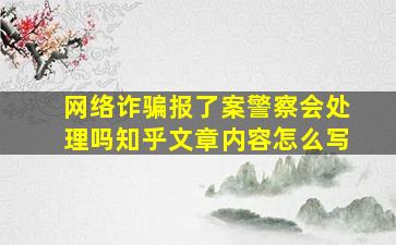 网络诈骗报了案警察会处理吗知乎文章内容怎么写