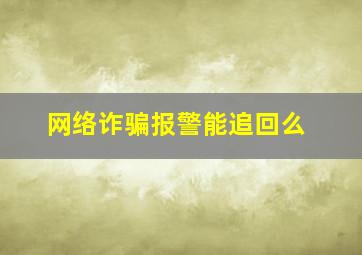 网络诈骗报警能追回么