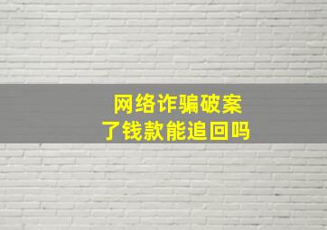 网络诈骗破案了钱款能追回吗