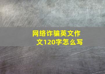 网络诈骗英文作文120字怎么写