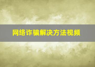 网络诈骗解决方法视频