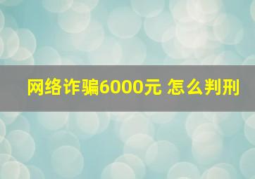 网络诈骗6000元 怎么判刑