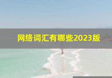 网络词汇有哪些2023版