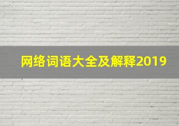 网络词语大全及解释2019