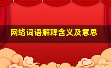 网络词语解释含义及意思