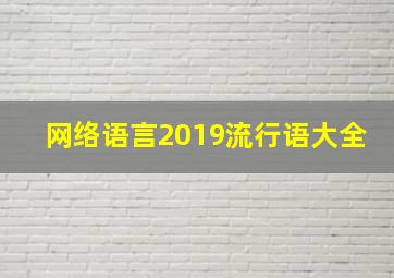 网络语言2019流行语大全