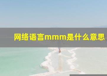 网络语言mmm是什么意思