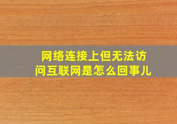 网络连接上但无法访问互联网是怎么回事儿