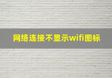 网络连接不显示wifi图标