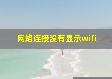 网络连接没有显示wifi