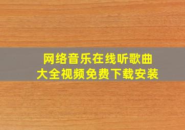 网络音乐在线听歌曲大全视频免费下载安装