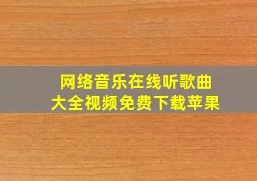 网络音乐在线听歌曲大全视频免费下载苹果