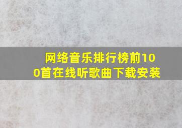 网络音乐排行榜前100首在线听歌曲下载安装