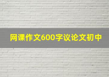 网课作文600字议论文初中