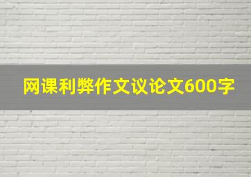 网课利弊作文议论文600字